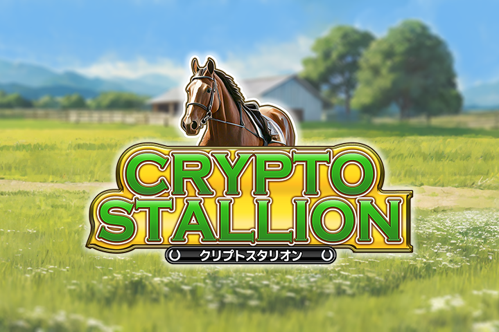 クリプトスタリオン