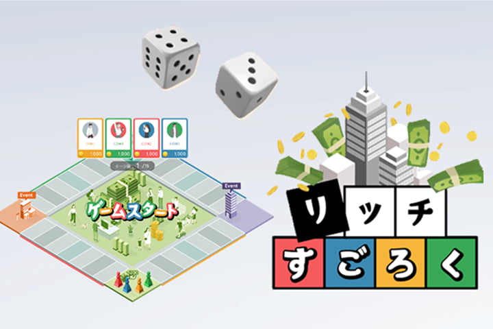リッチすごろく