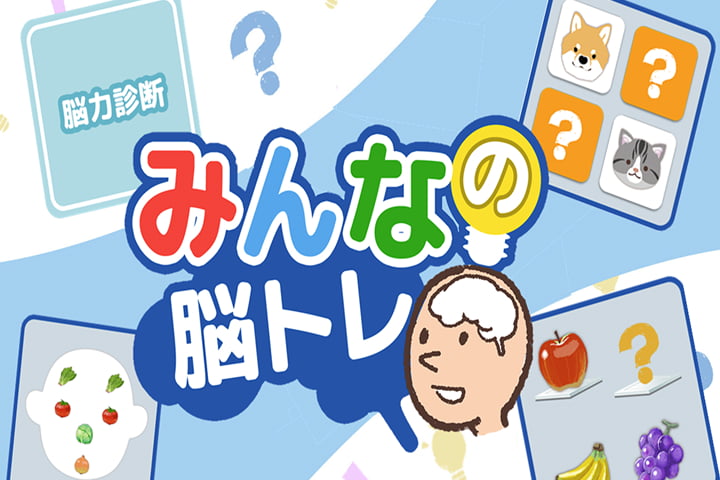 みんなの脳トレ