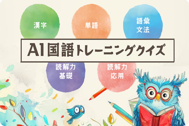 AI国語トレーニングクイズ