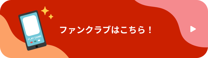 ファンクラブはこちら