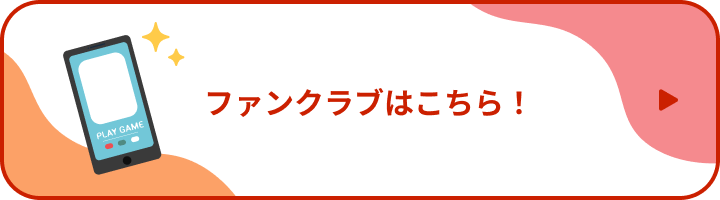 ファンクラブはこちら