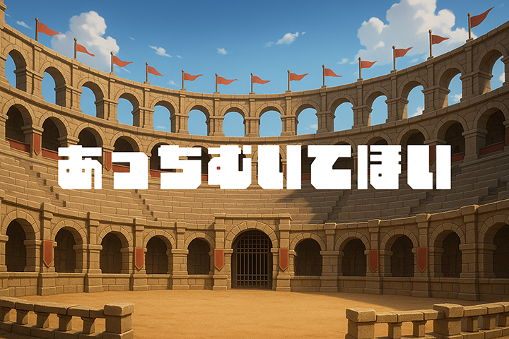 あっちむいてほい